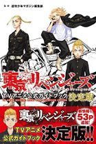 东京卍复仇者 TV Anime Official Guide Book 决定版
