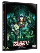 機動戰士 Gundam: The Origin V (英文字幕) (DVD)(日本版)  