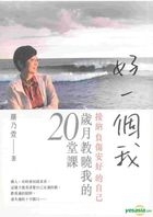 Hao Yi Ge Wo : Jie Na Fu Shang An Hao De Zi Ji , Sui Yue Jiao Xiao Wo De20 Tang Ke