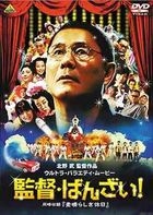 Kantoku Banzai! (AKA: Glory to the Filmmaker!) / Subarashiki Kyujitsu (DVD) (English Subtitled) (Japan Version)
