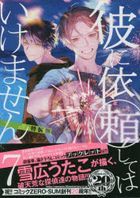 Kare ni Irai Shite wa Ikemase 7 (Special Edition)