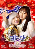 Yodonna 3 Yodonna no Valentine (DVD)(日本版) 