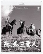 『隠し砦の三悪人』　４Ｋ　リマスター (Blu-ray)