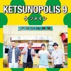 KETSUNOPOLIS 9 (日本版) 
