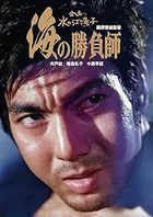Umi no Shoubu Shi (Japan Version)