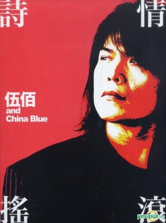 新規購入 台湾 新品3CD 台湾盤 伍佰＆China Blue（ウーバイ Blue