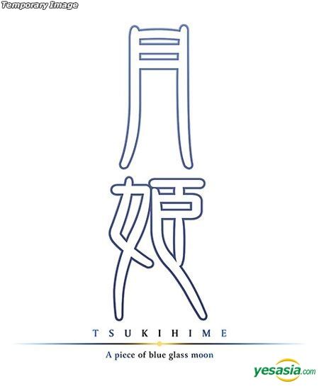Yesasia Tsukihime A Piece Of Blue Glass Moon First Press Limited Edition Japan Version Aniplex Nintendo Switch Games Free Shipping