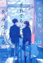 kizudarake no bokura wa soredemo itsuka hikari o mitsukeru