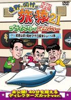 Higashino, Okamura no Tabizaru 21 Private de Gomennasai... Wakayama Ken de Okamura Maguro Kaitai Show e no Tabi Premium Complete Edition (Japan Version)
