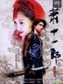 蕭十一郎 (DVD) (1-40集) (完) (台灣版)