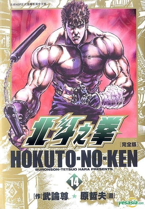 YESASIA : 北斗之拳(完全版) (Vol.14) - 原哲夫, 武論尊, 玉皇朝- 中文