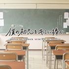 TV Drama Boku no Hatsukoi wo Kimi ni Sasagu Original Soundtrack (Japan Version)