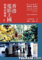 香港電影王國—娛樂的藝術（增訂版）