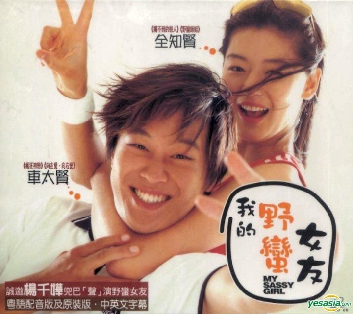 Yesasia My Sassy Girl Vcd Multi Audio Hk Version Vcd Cha Tae Hyun Kwak Jae Yong Edko