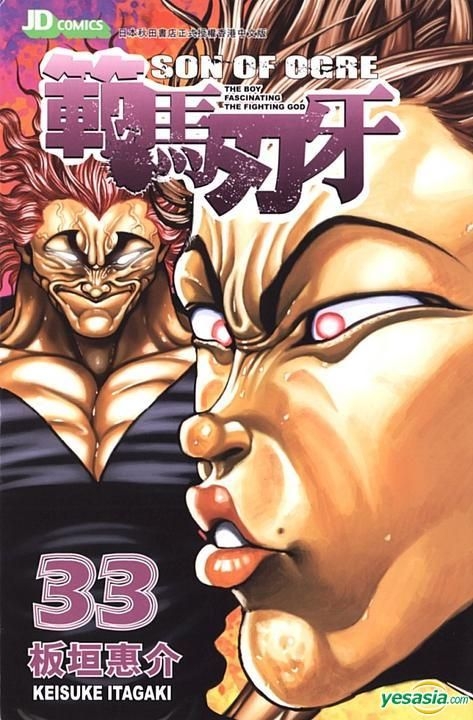 Yesasia 範馬刃牙 Vol 33 板垣惠介 玉皇朝 中文漫畫 郵費全免 北美網站