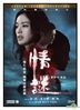 The Second Woman (2012) (DVD) (Hong Kong Version)