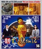 Shin TV Kenbutsuki 36 Soshite Kobe Hen (Blu-ray) (Japan Version)