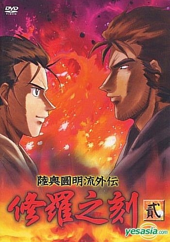 Yesasia 陸奧圓明流外傳 修羅之刻 Vol 2 台灣版 Dvd 日本動畫 曼迪傳播有限公司 華語動畫 郵費全免 北美網站