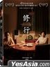 修行 (2021) (DVD) (台湾版)