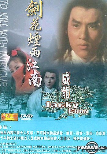 YESASIA: 劍花煙雨江南 DVD - 成龍（ジャッキー・チェン） - 香港映画 