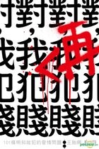 Dui , Wo Zai Fan Jian