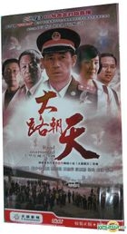 大路朝天 (H-DVD) (经济版) (完) (中国版) 
