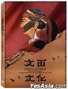 文面文化 台灣原住民的生命智慧 (DVD) (台灣版)