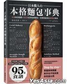 日本職人の本格麵包事典