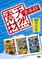 Yoshimoto Jirushi Tennen Sozai DVD Vol.2 (DVD)(Japan Version)