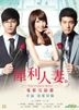 犀利人妻 (2012) (DVD) (电影完结篇) (香港版)