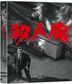殺人魔 (Blu-ray) (韓國版)