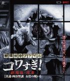 Senritsu Kaiki File  Kowasugi! Movie Vol.1 Shinsetsu Yotsuya Kaidan Oiwa no Noroi' (Japan Version)