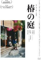 Tsubaki no Niwa (DVD)(日本版) 