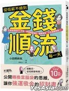 從低薪不順到金錢順流每一天