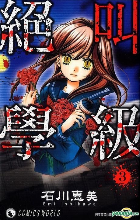 YESASIA : 絕叫學級 (Vol.3) - 石川惠美, 天下出版有限公司 (HK) - 中文漫畫 - 郵費全免 - 北美網站