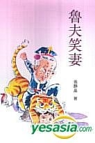 魯夫笑妻