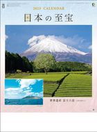 日本至寶 (富士山) 2023年月曆 (日本版)