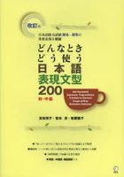 何时何地如何使用 日本语表现文型 200 -初、中级 日本语能力试验 N4-N5的重要表现网罗