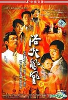 浴火鳳凰 (21-40集) (完) (中国版) 