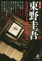 Comic Higashino Keigo Mystery Best Selection 2