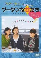 Gutan na Onna tachi (DVD) (Special Edition) (Japan Version)