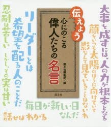 Yesasia Tsutaeyou Kokoro Ni Nokoru Ijintachi No Meigen Kokudoshiya Books In Japanese Free Shipping