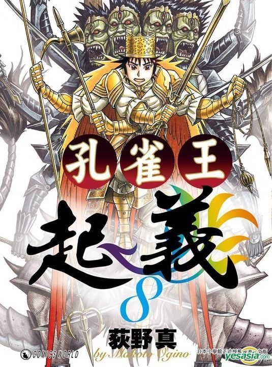 Yesasia 孔雀王起义 Vol 8 荻野真 天下出版有限公司 Hk 中文漫画 邮费全免 北美网站