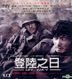 登陸之日 (2011) (VCD) (香港版)