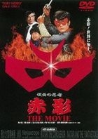 Kamen no Ninja Akakage (Masked Ninja Akakage - Red Shadow) The Movie  (Japan Version)