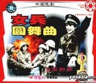 中國電影 戰鬥故事片 女兵圓舞曲 (VCD) (中國版) 
