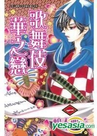 Yesasia 歌舞伎华之恋 Vol 1 嶋木明子 长鸿出版社 中文漫画 邮费全免