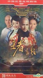 王者清风 (H-DVD) (经济版) (完) (中国版) 