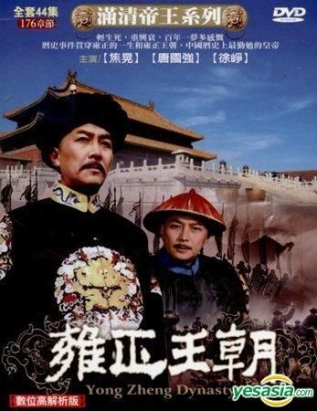 YESASIA : 满清帝王系列- 雍正王朝(DVD) (完) (台湾版) DVD - 唐国强国