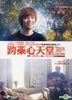 跨樂心天堂：火熱告別曲 (DVD) (台灣版)